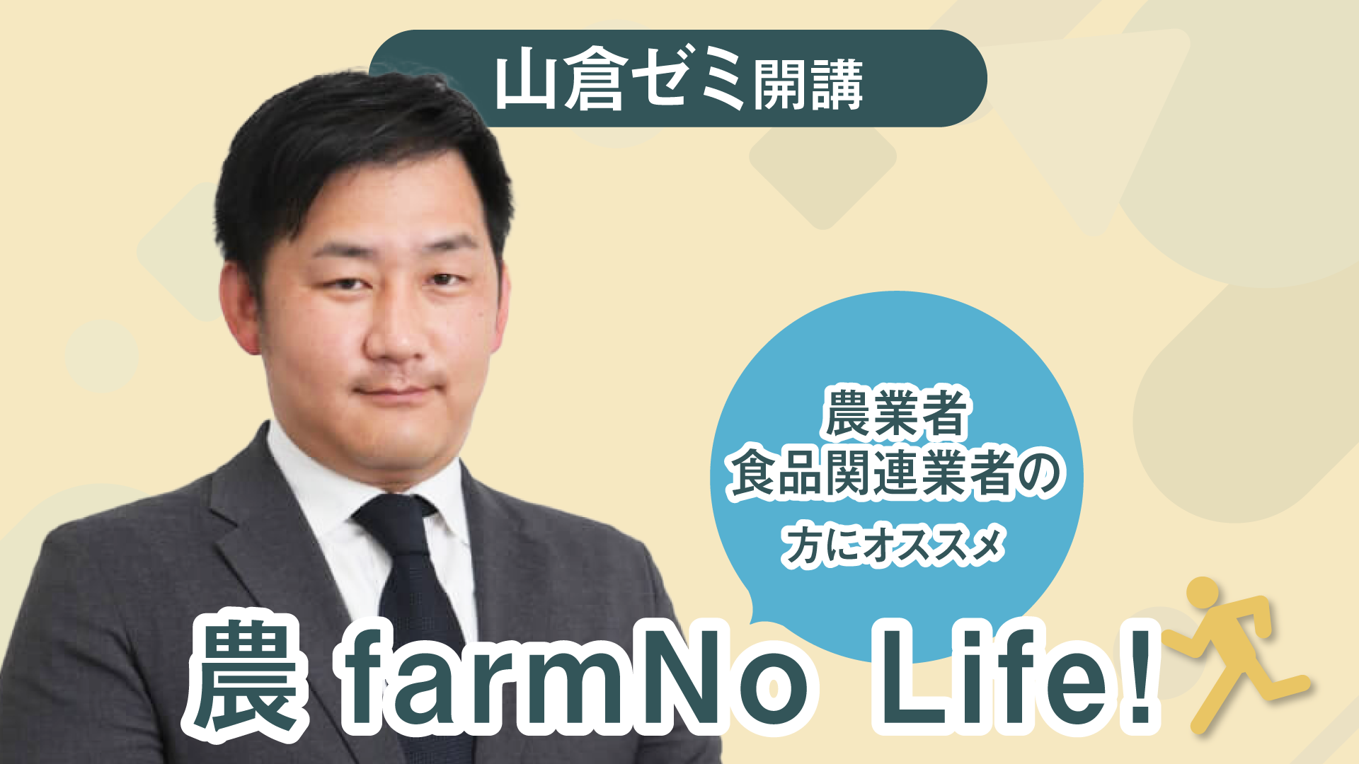 【申込受付中】農farm No Life！山倉ゼミ開校