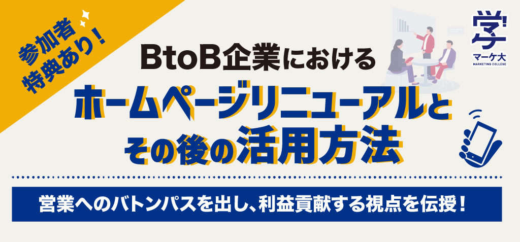 【申込受付中】BtoB企業におけるホームページリニューアルとその後の活用方法