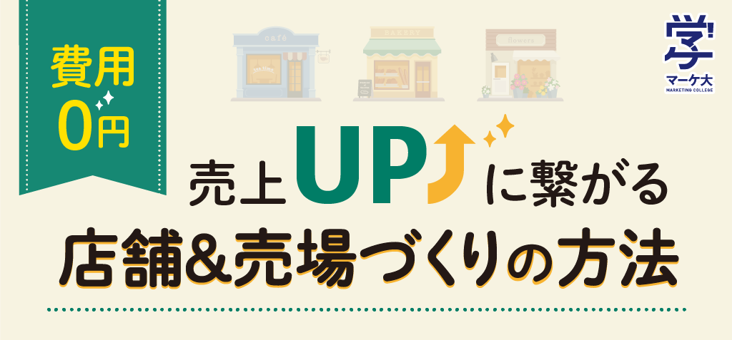 【終了】費用０円で売上UPに繋がる店舗&売場づくりの方法